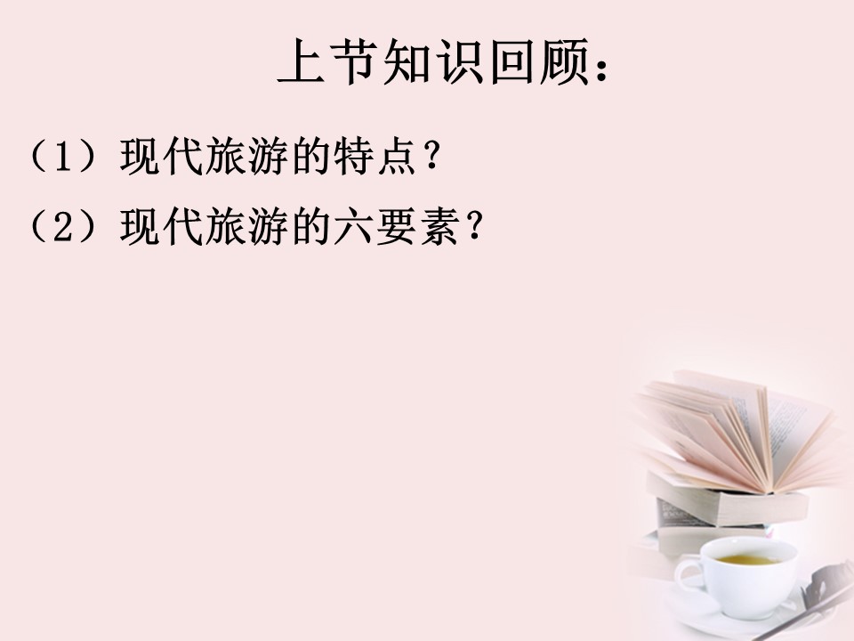 2019-2020学年人教版高中地理选修3课件：1.2现代旅游对区域发展的意义  课件(共37张PPT)第1页