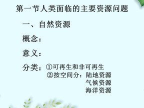 2019-2020学年人教版高中地理选修6课件：3.1《人类面临的主要资源问题》---淡水资源教学课件  (共26张PPT)