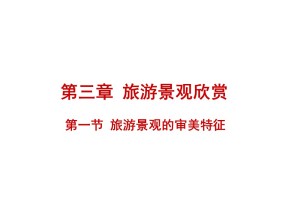 2019-2020学年人教版高中地理选修3课件：3.1旅游景观的审美特征 (共105张PPT)