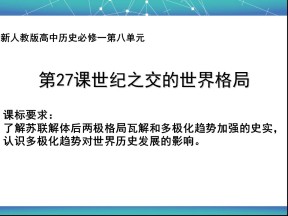 2019—2020学年人教版必修一第27课 世纪之交的世界格局（课件）