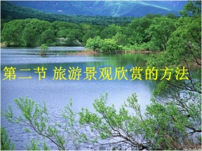 2019-2020学年人教版高中地理选修3课件：3.2旅游景观欣赏的方法  课件(共48张PPT)