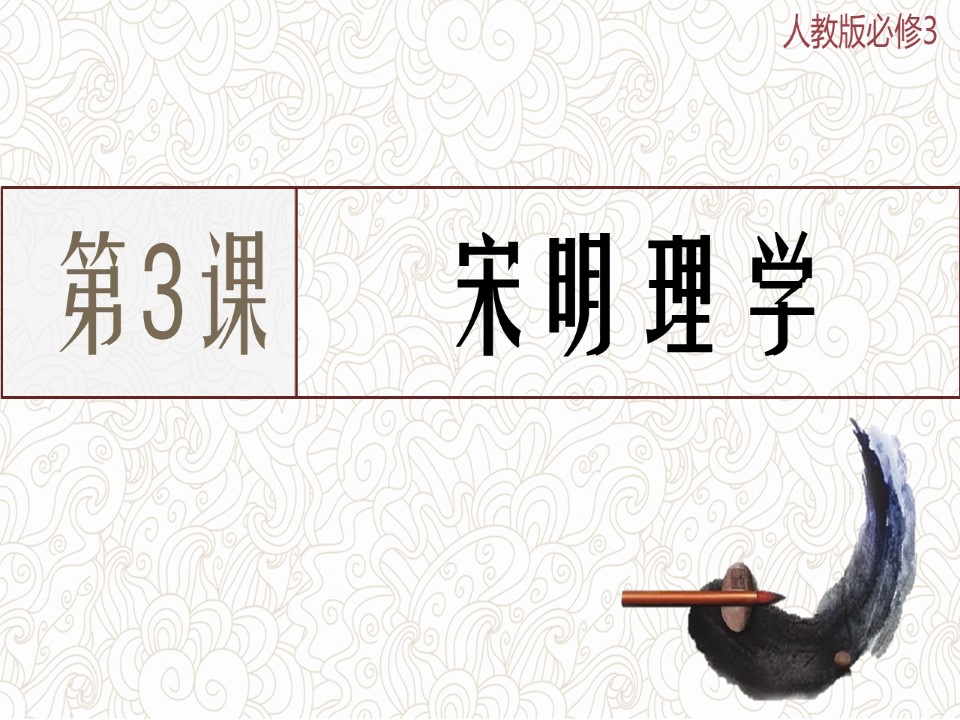 2019-2020学年人教版必修三：第3课 宋明理学 课件(共31张ppt)第2页