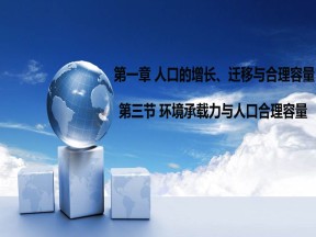2019-2020学年中图版高中地理必修2课件：1.3环境承载力与人口合理容量4（共22张）