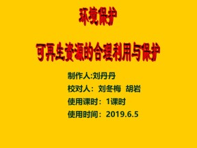 2019-2020学年人教版高中地理选修6课件：3.3可再生资源的合理利用与保护教学课 (共26张PPT)
