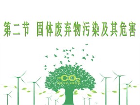 2019-2020学年人教版高中地理选修6课件：2.2固体废弃物污染及其危害教学课件 (共42张PPT)