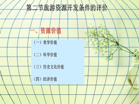 2019-2020学年人教版高中地理选修3课件：2.2旅游资源开发条件的评价课件(共19张PPT)