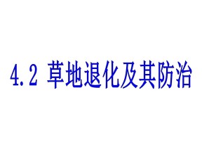 2019-2020学年人教版高中地理选修6课件：4.2草地退化及其防治（24张PPT）