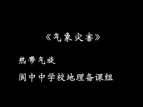 2019-2020学年人教版高中地理选修5课件：2.4《中国的气象灾害-热带气旋》课件(共49张PPT)