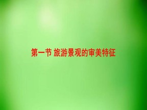 2019-2020学年人教版高中地理选修3课件：3.1旅游景观的审美特征(共58张PPT)