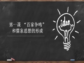 2019-2020学年人教版必修三：第1课 “百家争鸣”和儒家思想的形成  课件(共36张ppt)