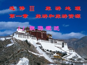 2019-2020学年湘教版高中地理选修3课件：1.1旅游概述 (共34张PPT)