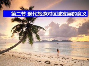 2019-2020学年人教版高中地理选修3课件：1.2 现代旅游对区域发展的意义（33张PPT）