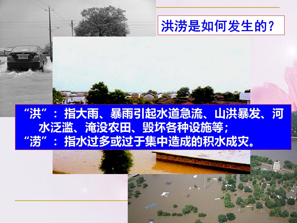 2019-2020学年人教版高中地理选修5课件：2.3中国的水文灾害  课件(共23张PPT)第3页