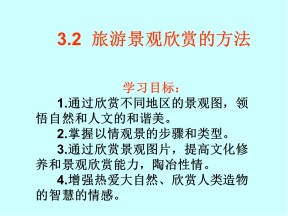 2019-2020学年人教版高中地理选修3课件：3.2旅游景观欣赏的方法(共34张PPT)