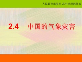 2019-2020学年人教版高中地理选修5课件：2.4《中国的气象灾害》课件(共72张PPT)
