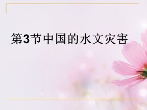 2019-2020学年人教版高中地理选修5课件：2.3中国的水文灾害  课件(共23张PPT)