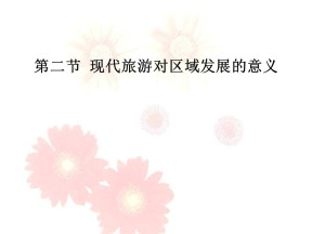 2019-2020学年人教版高中地理选修3课件：1.2现代旅游对区域发展的意义  课件(共20张PPT)