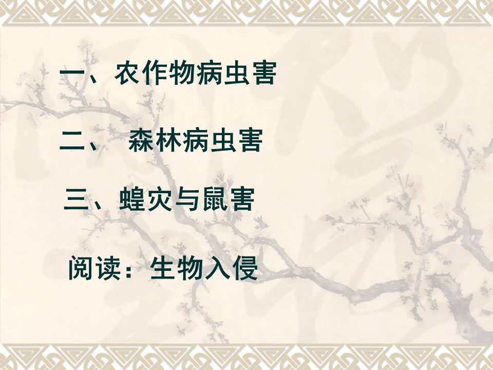 2019-2020学年人教版高中地理选修5课件：2.5中国的生物灾害(共30张PPT)第2页