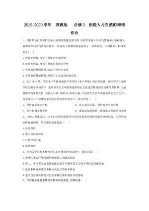 2019-2020学年  苏教版   必修3  创造人与自然的和谐 作业