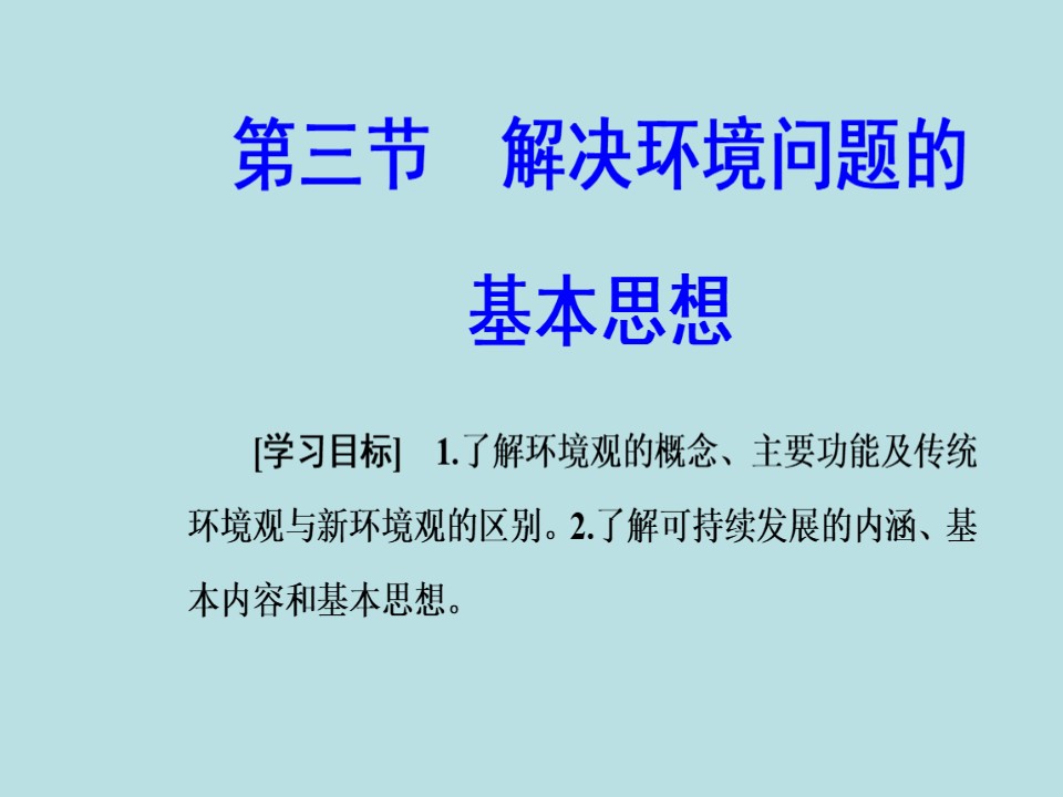 2019-2020学年人教版高中地理选修6课件：1.3解决环境问题的基本思想(共26张PPT)第2页