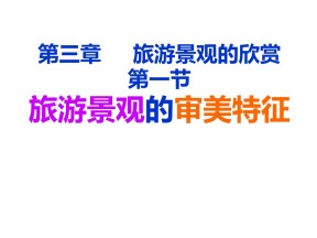 2019-2020学年人教版高中地理选修3课件：3.1旅游景观的审美特征(共27张PPT)