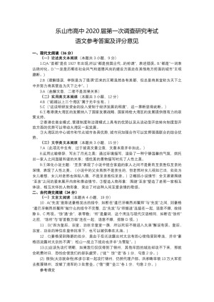 《302edu发布》四川省乐山市2020届高三上学期第一次调查研究考试（12月） 语文 图片版含答案