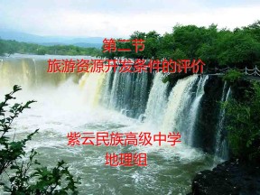 2019-2020学年人教版高中地理选修3课件：2.2旅游资源开发条件的评价  (共37张PPT)