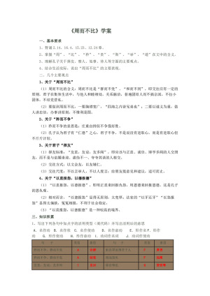 2018-2019学年语文选修《论语》选读 周而不比 学案