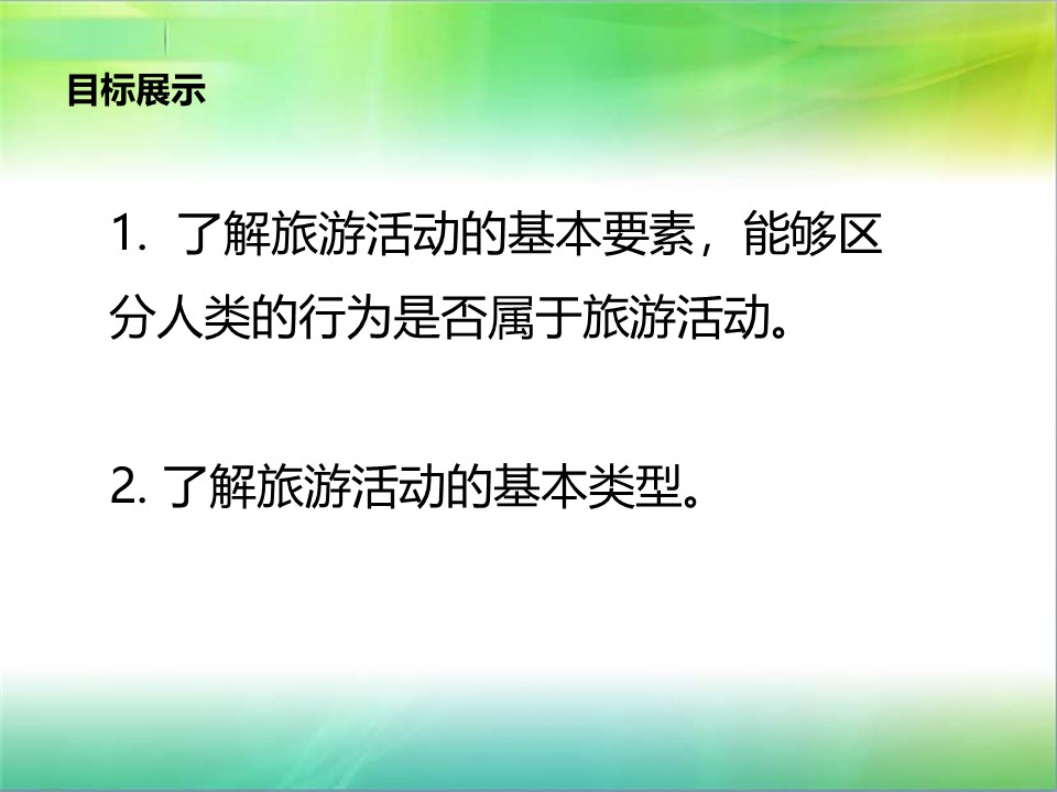 2019-2020学年湘教版高中地理选修3课件：1.1旅游概述 (共25张PPT)第3页