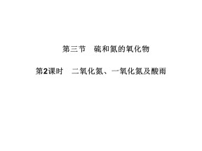 2019-2020学年人教版必修1 第4章第3节 硫和氮的氧化物（第2课时） 课件（32张）