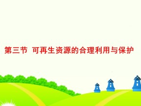 2019-2020学年人教版高中地理选修6课件：3.3可再生资源的合理利用和保护 (共38张PPT)