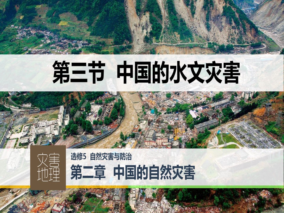 2019-2020学年人教版高中地理选修5课件：2.3中国的水文灾害  课件(共25张PPT)第1页