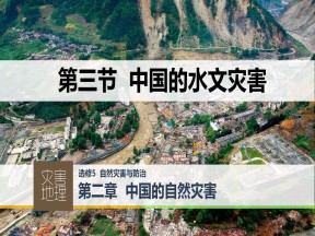 2019-2020学年人教版高中地理选修5课件：2.3中国的水文灾害  课件(共25张PPT)