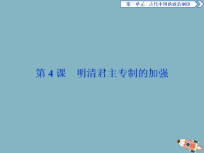 2019-2020学年人教版必修1  第4课明清君主专制的加强 课件（29张）