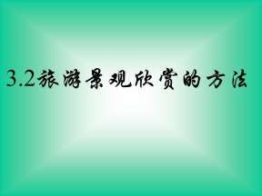 2019-2020学年人教版高中地理选修3课件：3.2旅游景观欣赏的方法(共30张PPT)