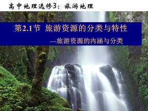 2019-2020学年人教版高中地理选修3课件：2.1旅游资源的分类与特性  课件(共28张PPT)