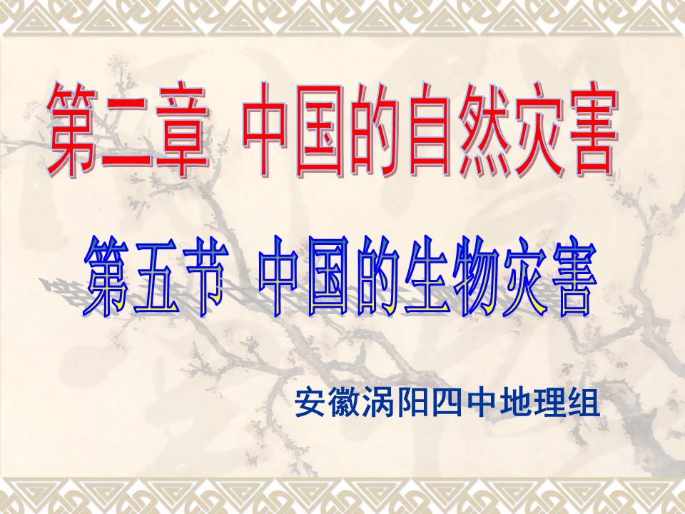 2019-2020学年人教版高中地理选修5课件：2.5中国的生物灾害(共30张PPT)第1页