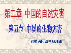 2019-2020学年人教版高中地理选修5课件：2.5中国的生物灾害(共30张PPT)
