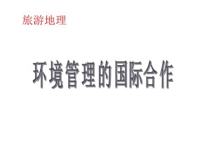 2019-2020学年人教版高中地理选修6课件：5.2环境管理的国际合作教学课件 (共25张PPT)