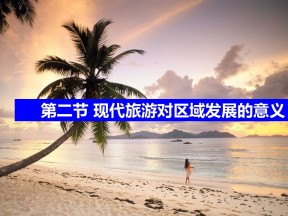 2019-2020学年人教版高中地理选修3课件：1.2现代旅游对区域发展的意义课件(共21张PPT)