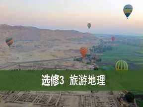 2019-2020学年人教版高中地理选修3课件：2.2旅游资源开发条件的评价 (共46张PPT)