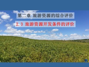 2019-2020学年人教版高中地理选修3课件：2.2旅游资源开发条件的评价 (2)(共23张PPT)