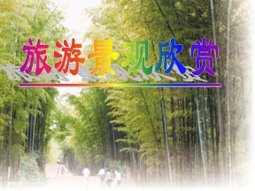2019-2020学年人教版高中地理选修3课件：3.2旅游景观欣赏的方法(共53张PPT)