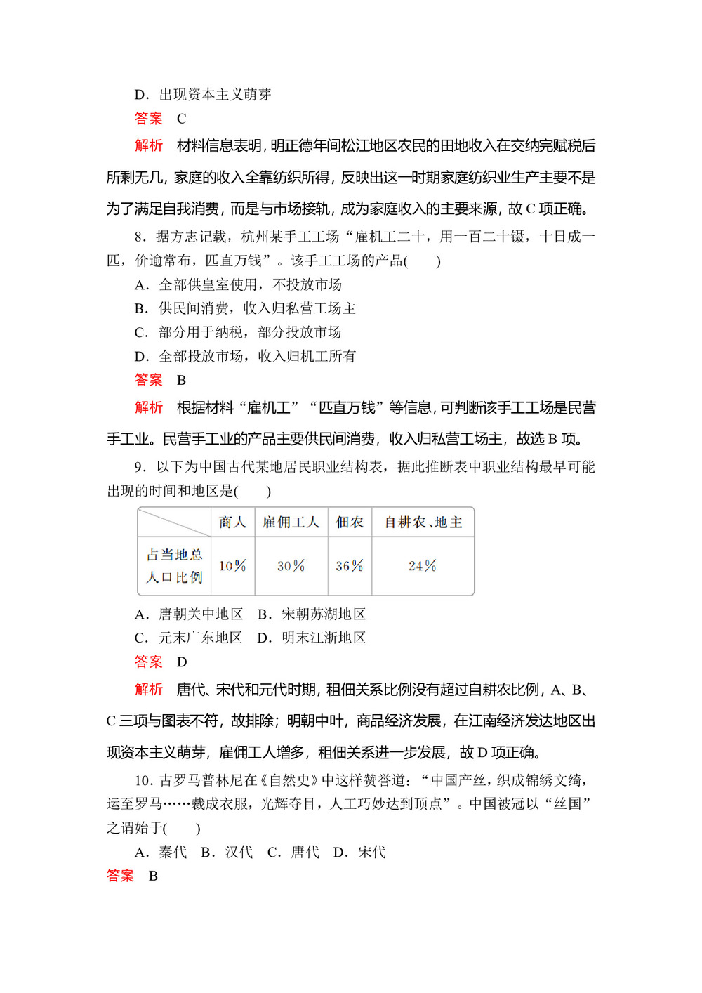 2019-2020学年人教版必修2 第一单元  第2课 古代手工业的进步 作业第3页
