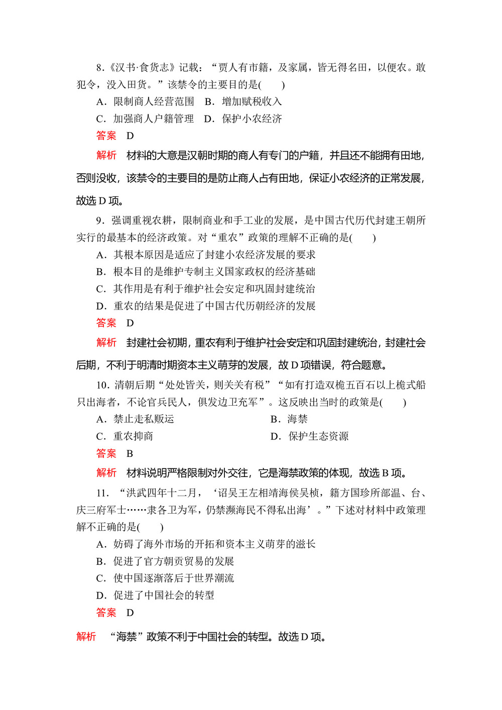 2019-2020学年人教版必修2 第一单元  第4课 古代的经济政策 作业第3页
