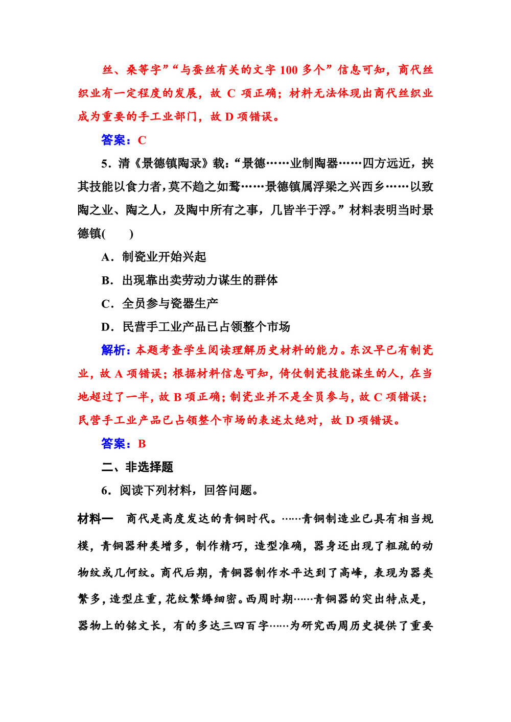 2019-2020学年人教版必修2 第2课 古代手工业的进步 作业第3页