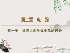2019-202学年粤教版选修3-1 第2章 第1节　探究决定导线电阻的因素 课件（46张）