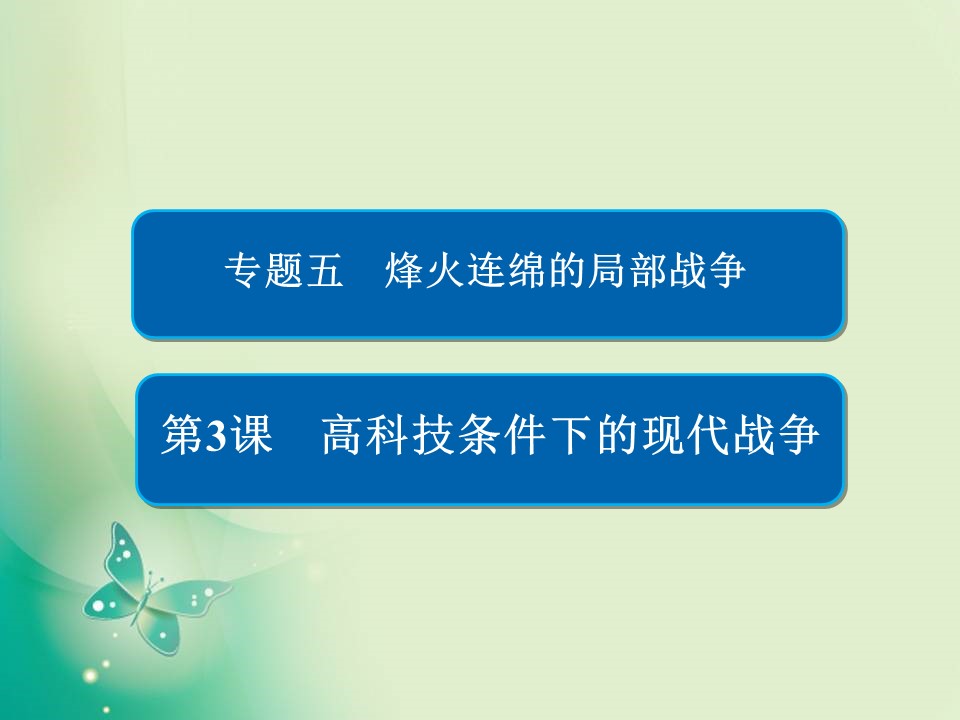 2019-2020学年人民版选修3 5-3 高科技条件下的现代战争 课件（40张）第1页