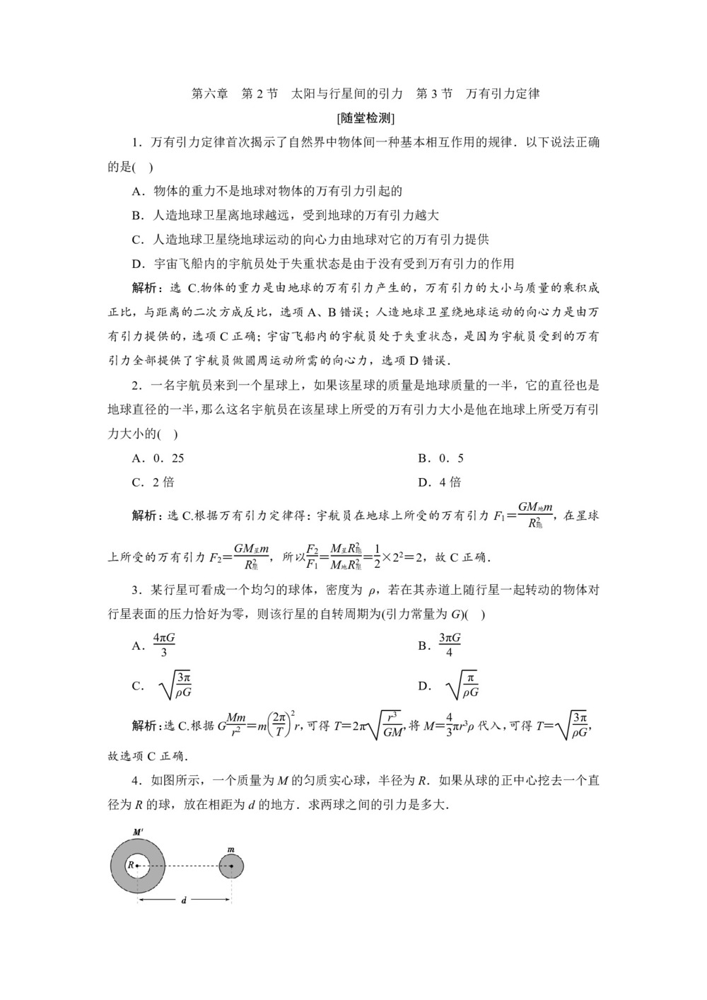 2019-2020学年人教版必修二 第六章 第2节 太阳与行星间的引力 第3节 万有引力定律 作业第1页