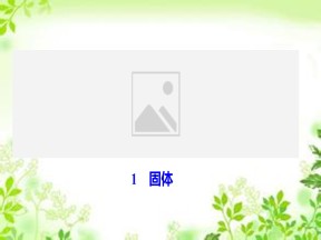 2019-2020学年人教版选修3-3 第九章 1　固体 课件（35张）